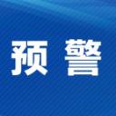 郴州市地质灾害气象风险预警（2024年第41号）