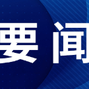 提标提质 提速提效 全力做好恢复重建工作