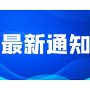 郴州多条公交线路9月1日起调整！