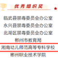 湘南幼专在2024年“我是答题王”湖南省禁毒知识竞赛郴州市选拔赛荣获佳绩