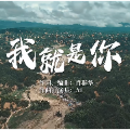 视频 | 音乐片《我就是你》：谨以此片献给所有奋战在抗洪救灾一线的人们