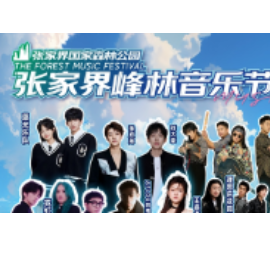 @所有人 来2024张家界峰林音乐节体验心跳与鼓点共鸣的夏天