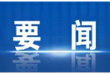 阚保勇主持召开市政府第69次常务会议 传达学习中省市有关会议精神