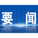 阚保勇主持召开市政府第69次常务会议 传达学习中省市有关会议精神