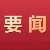 郴州市管干部学习贯彻习近平新时代中国特色社会主义思想和党的二十届三中全会精神专题研讨班开班