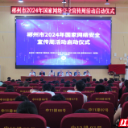 郴州市2024年国家网络安全宣传周活动启动