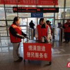 桂东：传递温暖 情满春运