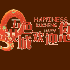 视频 | 来汝城，过潮年！五色汝城欢迎您！