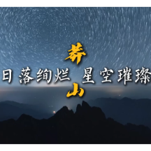 宜章莽山：日落绚烂 星空璀璨