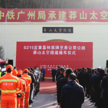 宜章：莽山太空隧道正式通车