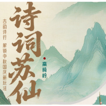 《诗词·苏仙》系列短视频——之《飞天山·高椅岭》