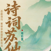 《诗词·苏仙》系列短视频一一之《裕后里》