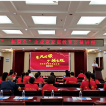从“企业当家”到“家庭有方”——郴州“一起益企”公益讲座为企业家解锁幸福密码