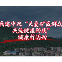 视频 | 民建中央“关爱矿区群众 共筑健康防线”健康行活动预告来啦！