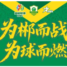 郴州球迷招募令 | 本周日,北上!