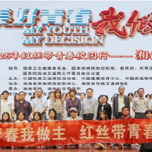 “美好青春我做主”红丝带青春校园行走进湘南学院