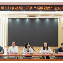 一缕温情，跨越千里 | 郴州市妇联赴福州慰问一线“福城银嫂”