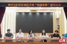 一缕温情，跨越千里 | 郴州市妇联赴福州慰问一线“福城银嫂”