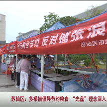 苏仙区：多举措倡导节约粮食，“光盘” 理念深入人心