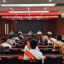 永兴举办2025年秋季退役士兵返乡欢迎会