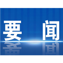 郴州市委常委会召开2025年第39次(扩大)会议