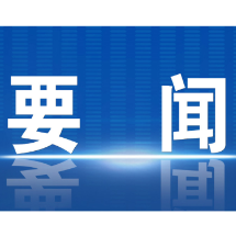 郴州市委理论学习中心组开展2025年第11次集体学习 