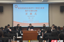郴州市税务系统2025年青年干部 综合素质提升专题培训班开班