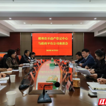 郴州：优服务促发展 郴州市不动产登记中心与政府平台公司座谈