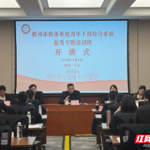 郴州市税务系统2025年青年干部 综合素质提升专题培训班开班