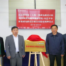 湘南学院-垣芯半导体集成电路设计联合实验室 捐赠揭牌仪式顺利举行