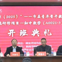 “国培计划(2025)”湖南省市县青年骨干教师工作坊高端研修班在湘南学院开班
