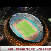 视频 | 苏仙区:影城变湘超“第二现场” 人气旺氛围热暖意浓