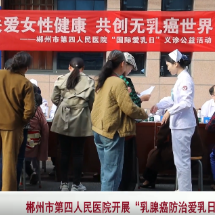 视频 | 郴州市第四人民医院开展“乳腺癌防治爱乳日”义诊