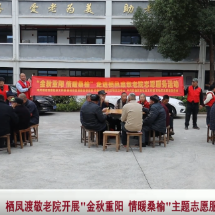 栖凤渡敬老院开展“金秋重阳 情暖桑榆”主题志愿服务活动