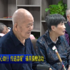 视频 | 北湖区残联开展“爱心助行 传递温暖”辅具捐赠活动