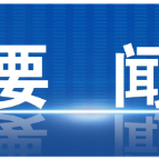 对标对表 因地制宜 深研细谋 高质量做好“十五五”规划编制工作