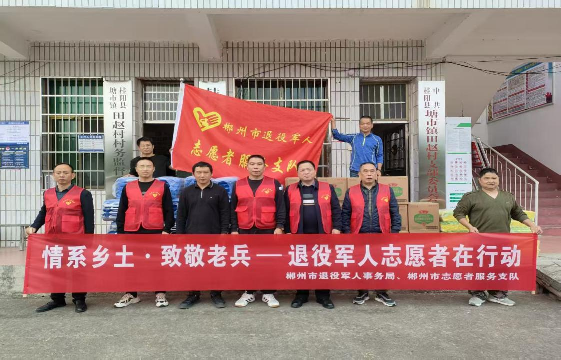 郴州市退役军人志愿服务支队：情系乡土致敬老兵 重阳慰问暖人心