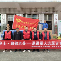 郴州市退役军人志愿服务支队:情系乡土致敬老兵 重阳慰问暖人心