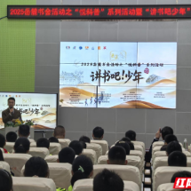 2025岳麓书会“悦科普”暨“讲书吧少年”阅读行动在拥军小学举办
