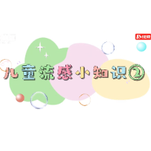 郴州市第四人民医院·科普视频 | 儿童流感的传播方式和预防措施