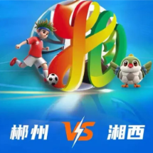 “湘超”郴州VS湘西！预约开启，准备抢票！