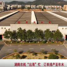 湖南农机“出海”忙 订单排产至年末