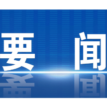 郴州市委常委会召开2025年第44次会议