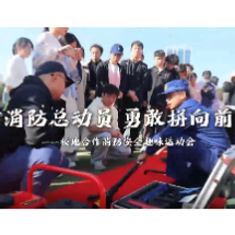 视频 | 消防总动员 勇敢拼向前