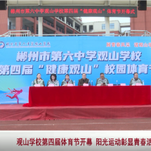 苏仙区观山学校第四届体育节开幕 阳光运动彰显青春活力