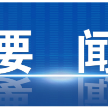 魏建锋在郴州调研时强调 以高质量监督执纪执法保障党的二十届四中全会部署落地见效