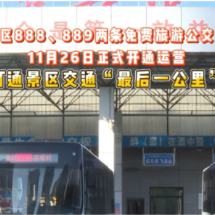 视频 | 苏仙区888、889两条免费旅游公交专线正式开通运营！