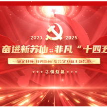 奋进新苏仙 非凡“十四五”② | 锚定目标 开创新局 综合实力跃上新台阶