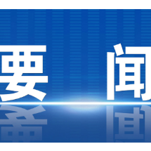 郴州市委理论学习中心组开展2025年第13次集体学习 牢固树立总体国家安全观 加快建设更高水平平安郴州