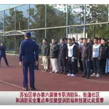 苏仙区举办第六届镇专职消防队、街道社区和消防安全重点单位微型消防站体技能比武竞赛